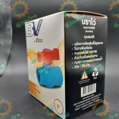 บอลวาล์ว บอลวาล์วพีวีซี วาล์วน้ำ วาล์วปิดเปิด pvc 2 นิ้ว ยี่ห้อ BRAVO