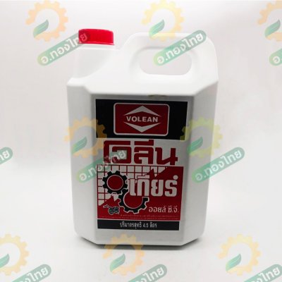 น้ำมันเกียร์ เบอร์ 90 , 140  สำหรับรถไถเกษตรทั่วไป ขนาด 4.5 ลิตร ยี่ห้อ Volean