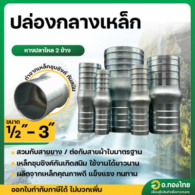 ปล่องกลางเหล็ก แป๊บลดป่องกลาง หางปลาไหล 2 ข้าง แป๊บรีด ขนาด 1/2 - 3 นิ้ว