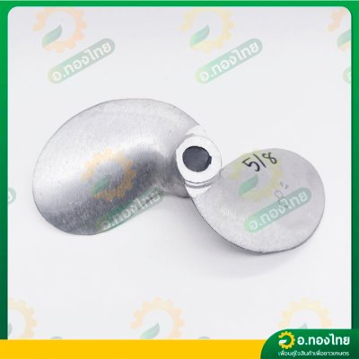 ใบพัดหางเรือ ใบจักรเรือ ใบพัดเรือ ขนาด 8 นิ้ว