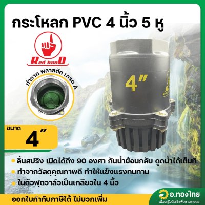 ฟุตวาล์ว PVC หัวกะโหลกดูดน้ำ ลิ้นสปริง 5 หู แบบกลียวใน สีดำ ขนาด 4 นิ้ว (Red Hand)