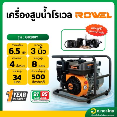 เครื่องสูบน้ำ รุ่น : GR200Y 6.5 HP 3 นิ้ว 4 จังหวะ โรเวล (ROWEL)
