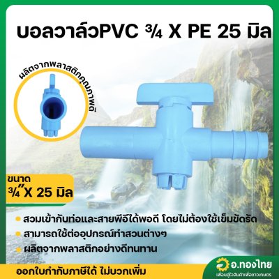 วาล์วหรี่ บอลวาล์วสวมท่อ PVC-PE ขนาด 3/4*25 มิล (สวมในข้อต่อ)