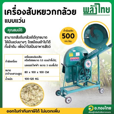 เครื่องสับหยวกกล้วย แบบแว่น (พลังไทย)