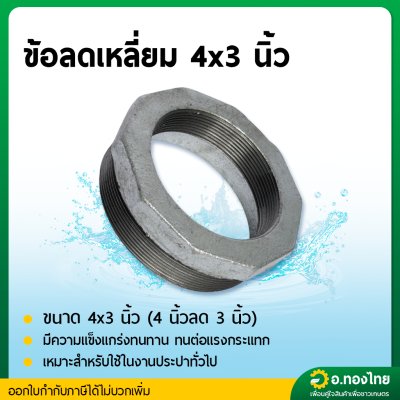 ข้อต่อลดเหลี่ยม ลดเหลี่ยมเหล็ก เกลียวนอก ขนาด 4 นิ้ว ลด 1 1/2 - 3 นิ้ว