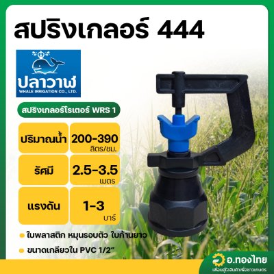 หัวสปริงเกอร์ 444 สปริงเกอร์โรเตอร์ WRS 1 (หัวพลาสตืก+ฐานหมุนได้) 1/2