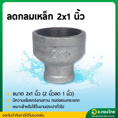 ลดกลมเหล็ก ข้อต่อตรงเหล็ก ขนาด 2*1 นิ้ว , 2*1.5 นิ้ว เกลียวใน