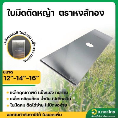 ใบมีดตัดหญ้า ทรงสี่เหลี่ยม เหล็ก SK5 หนา 2 มิล ยาว 12 , 14 , 16 , 18 นิ้ว ยี่ห้อ หงส์