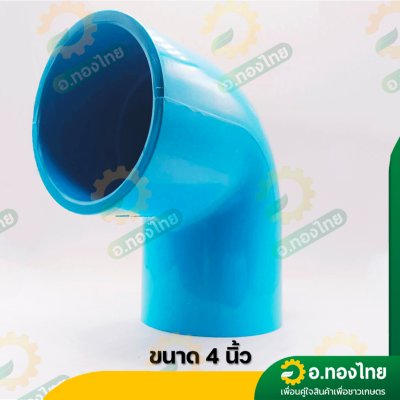 ข้องอ 90 องศา PVC ขนาด 2 1/2 , 3 , 4 นิ้ว หนา 13.5 (ท่อน้ำไทย)