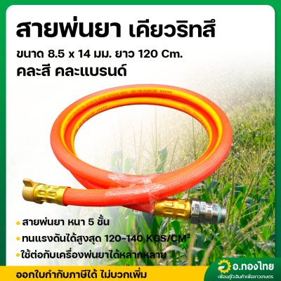 สายพ่นยา สำหรับเครื่องพ่นยาเคียวริทสึ (ECHO) หนา 5 ชั้น 1.2 เมตร เสริมวัสดุอย่างดี ข้อต่อฟรีทองเหลือง คละสี