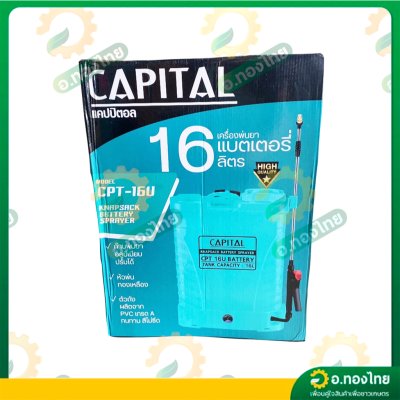 เครื่องพ่นยาแบตเตอรี่ เป้ไฟฟ้า ถังฉีดยา ขนาด 16 ลิตร ยี่ห้อ CAPITAL (สีฟ้า)