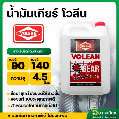 น้ำมันเกียร์ เบอร์ 90 , 140  สำหรับรถไถเกษตรทั่วไป ขนาด 4.5 ลิตร ยี่ห้อ Volean