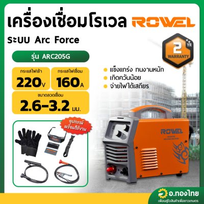 เครื่องเชื่อม ตู้เชื่อม อินเวอร์เตอร์ IGBT 160A รุ่น ARC205G ยี่ห้อ ROWEL