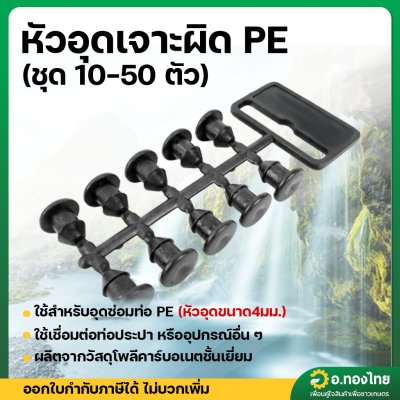 ตัวอุด PE ปลั๊กอุดซ่อม หัวอุดเจาะผิด PE ขนาด 4 มม.