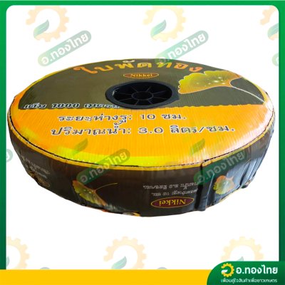 เทปน้ำหยด สายน้ำหยด 10 cm ยาว 1000 เมตร หนา 0.16 (1รู) ยี่ห้อ ใบพัดทอง