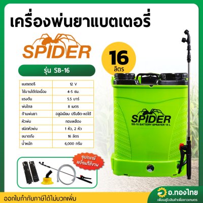 เครื่องพ่นยาแบตเตอรี่ เป้ไฟฟ้า ถังฉีดยา ขนาด 16 ลิตร ยี่ห้อ SPIDER (สีเขียว)
