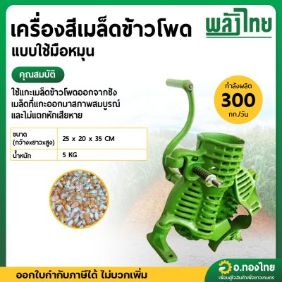 เครื่องสีเมล็ดข้าวโพด แบบมือหมุน (พลังไทย)