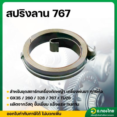 สปริงลานสตาร์ท เครื่องพ่นยา 767 เครื่องตัดหญ้า เลื่อยยนต์