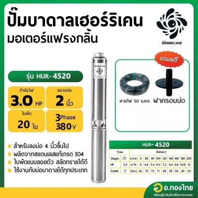 ปั๊มบาดาล ซับเมอร์ส Hurricane เฮอร์ริเคน มอเตอร์ Franklin แฟรงกลิ้น AC 2 นิ้ว 3 แรง 20 ใบพัด 3 phase 380V รุ่น HUR-4520