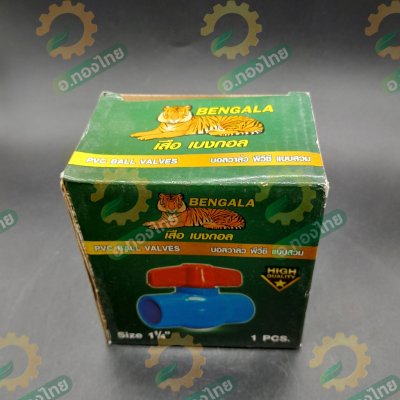 บอลวาล์ว บอลวาล์วพีวีซี วาล์วน้ำ วาล์วปิดเปิด pvc 1 1/4 นิ้ว (นิ้วสอง) ยี่ห้อ เสือเบงกอล