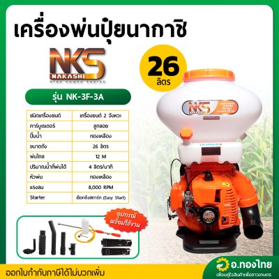 เครื่องพ่นปุ๋ย พ่นเมล็ดข้าว 26 ลิตร รุุ่น : NK-3WF-3A นากาชิ (NAKASHI)