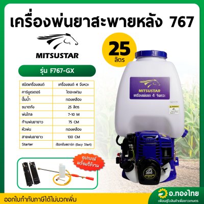 เครื่องพ่นยาหม้อลม เครื่องฉีดยา 767 4 จังหวะ คาบูไดอะเฟรม MITSUSTAR มิตซูสตาร์ รุ่น F767-GX