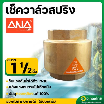 เช็ควาล์วตั้ง เช็ควาล์วสปริง วาล์วกันย้อน ทองเหลือง ขนาด 1 1/2 นิ้ว ยี่ห้อ ANA