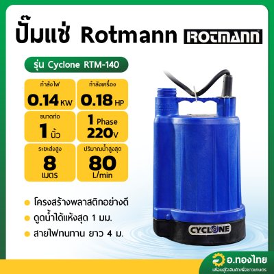 ปั๊มแช่ ไดโว่ ปั๊มดูดน้ำ 1 นิ้ว ROTMAN รอทแมน รุ่น Cyclone RTM-140