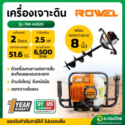 เครื่องเจาะดิน + ดอกเจาะ 8 นิ้ว 2 จังหวะ รุ่น RW-AG520 ยี่ห้อ ROWEL