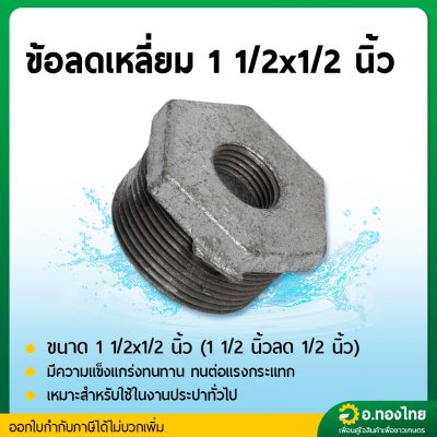 ข้อต่อลดเหลี่ยม ลดเหลี่ยมเหล็ก เกลียวนอก ขนาด 1 1/2 นิ้ว ลด 1/2-1 นิ้ว
