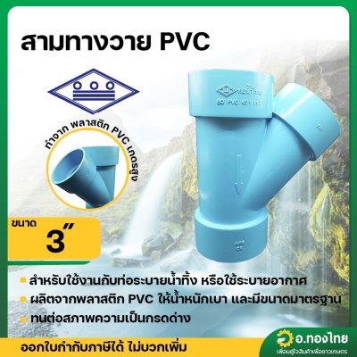 สามทางวาย 45 องศา PVC พีวีซี ขนาด 3 นิ้ว หนา 8.5 (ท่อน้ำไทย)