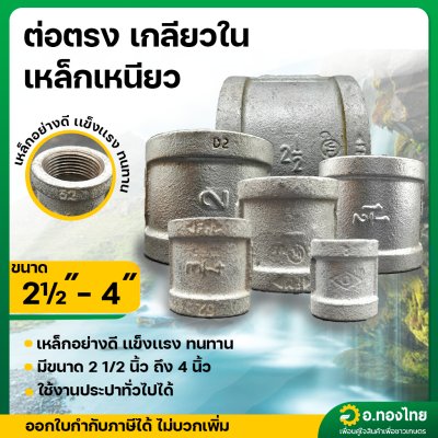 ต่อตรง เกลียวใน เหล็กเหนียว ขนาด 2 1/2