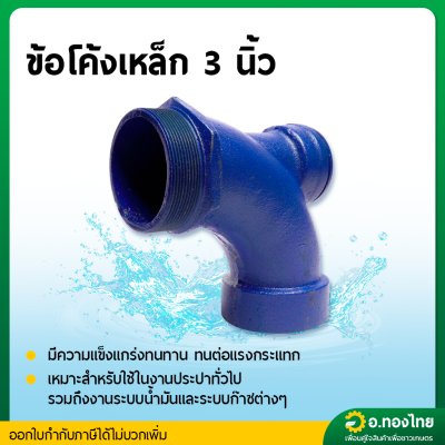 คอปั๊ม คอปั๊มน้ำเหล็ก โค้งกรอกน้ำ คอม้า สำหรับกรอกน้ำใส่ปั๊ม ขนาด 3 นิ้ว