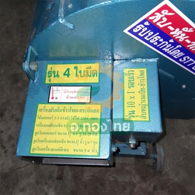 เครื่องสับ รุ่น 10:1 4 ใบมีด (พลังไทย)
