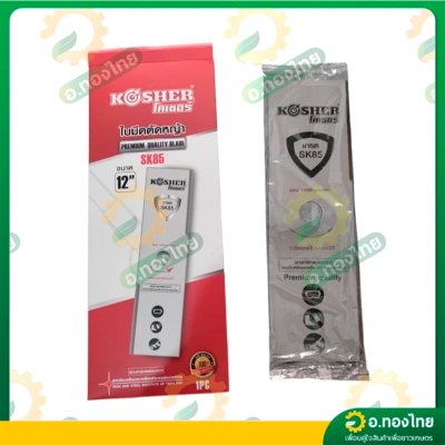 ใบมีดตัดหญ้า ทรงสี่เหลี่ยม เหล็ก SK5 หนา 2 มิล ยาว 12 , 14 , 16 นิ้ว ยี่ห้อ KOSHER