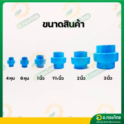 ยูเนี่ยน ข้อต่อยูเนี่ยน PVC แบบสวม ขนาด 1/2 - 2 นิ้ว หนา 8.5