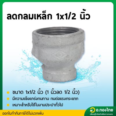 ลดกลมเหล็ก ข้อต่อตรงเหล็ก ขนาด 1*1/2 , 1*3/4 นิ้ว เกลียวใน