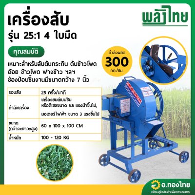 เครื่องสับ รุ่น 25:1 4 ใบมีด (พลังไทย)