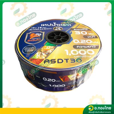 เทปน้ำหยด สายน้ำหยด 30 cm ยาว 1000 เมตร 30x1000 หนา 0.20 ยี่ห้อ Asawino Group อัศวินโน่ แบบรูเดียว