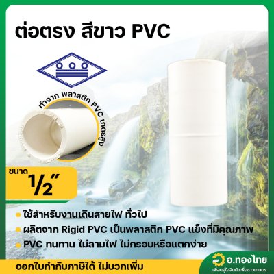 ต่อตรง PVC พีวีซี อุปกรณ์ท่อร้อยสายไฟ ขนาด 1/2 นิ้ว หนา 8.5 ยี่ห้อ ท่อน้ำไทย (สีขาว)