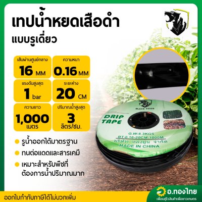 เทปน้ำหยด สายน้ำหยด 20 cm ยาว 1000 เมตร 20x1000 หนา 0.16 ยี่ห้อ Black Tiger เสือดำ แบบรูเดียว