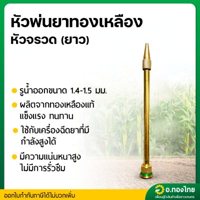 หัวพ่นยาทองเหลือง หัวจรวด (ยาว) ขนาด 2 หุน (1/4”)