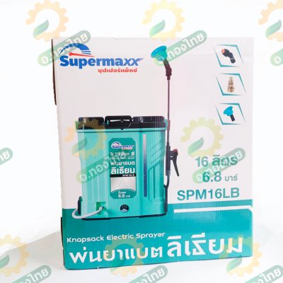 เครื่องพ่นยาแบตเตอรี่ (แบตลิเธียม) เป้ไฟฟ้า ถังฉีดยา ขนาด 16 ลิตร ยี่ห้อ SUPERMAX