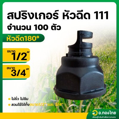 สปริงเกอร์ หัวฉีด 111 หัวฉีดด้านเดียว มุม 180° (จำนวน 100 ตัว)