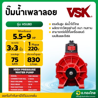 ปั้มน้ำเพลาลอย ปั๊มเพลาลอยมิเนียมแรงดันสูง ขนาด 3 นิ้ว รุ่น : HSU80 (VSK)