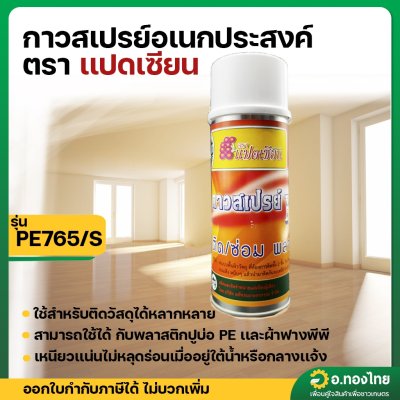 กาวสเปรย์อเนกประสงค์ กาวสเปรย์ PE-765/S กาวติดพลาสติกปูบ่อ (แปดเซียน)