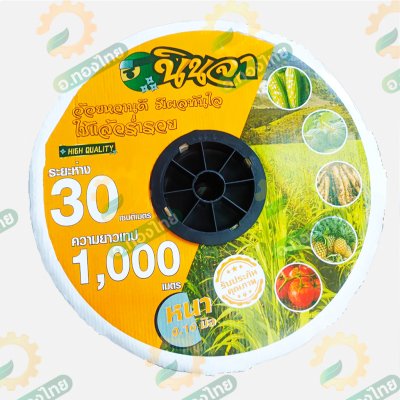 เทปน้ำหยด สายน้ำหยด 30 cm ยาว 1000 เมตร หนา 0.16 (1รู) ยี่ห้อ นินจา