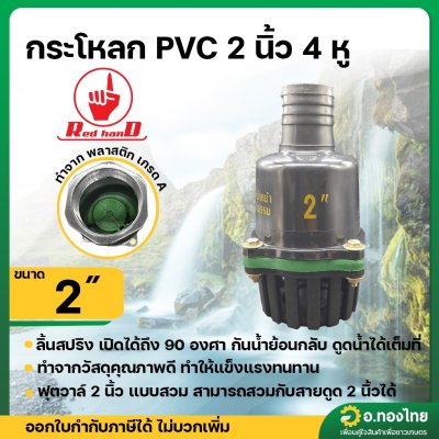 ฟุตวาล์ว PVC หัวกะโหลกดูดน้ำ ลิ้นสปริง 4 หู แบบสวม สีดำ ขนาด 2 นิ้ว (Red Hand)