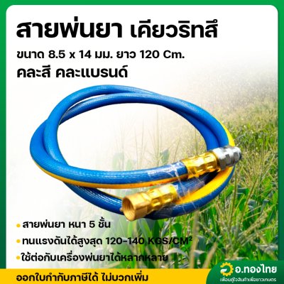 สายพ่นยา สายฉีดยา สำหรับเครื่องพ่นยาเคียวริสุ หนา 5 ชั้น 1.20 เมตร (ข้อต่อฟรีทองเหลือง)