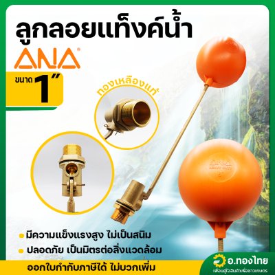 วาล์วลูกลอย ลูกลอยแท็งค์น้ำ ก้านทองเหลือง ขนาด 1 นิ้ว ยี่ห้อ ANA